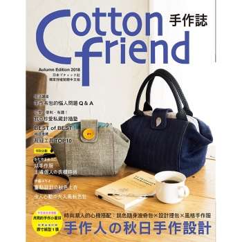 Cotton friend 手作誌42：手作人秋日手作設計