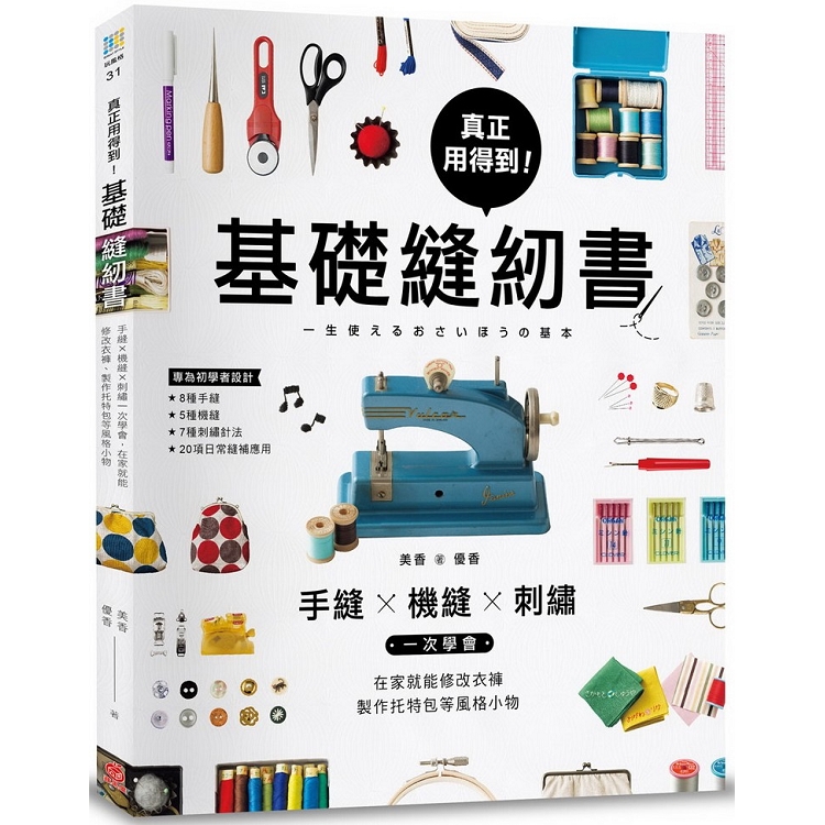 真正用得到！基礎縫紉書：手縫X機縫X刺繡一次學會，在家就能修改衣褲、製作托特包等風格小物