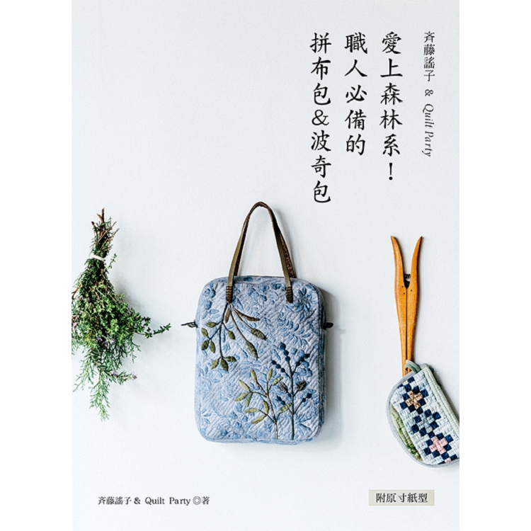 斉藤謠子&Quilt Party： 愛上森林系!職人必備的拼布包＆波奇包