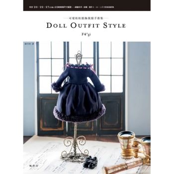 DOLL OUTFIT STYLE：可愛娃娃服飾裁縫手藝集