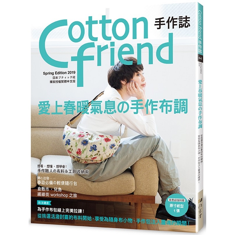 Cotton friend 手作誌44：愛上春暖氣息手作布調從挑選活潑討喜的布料開始，享受為隨身布小物 | 拾書所