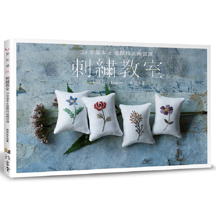 刺繡教室：20堂基本&進階技法練習課 | 拾書所