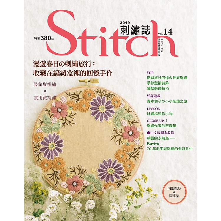 Stitch刺繡誌14：漫遊春日?刺繡旅行 | 拾書所