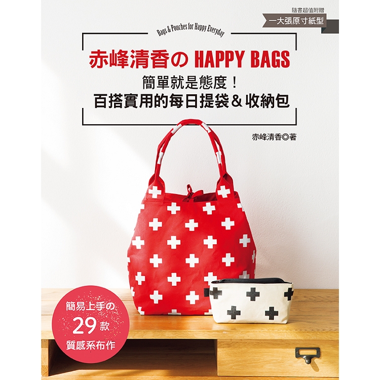 赤峰清香的HAPPY BAGS ：簡單就是態度！百搭實用的每日提袋&收納包 | 拾書所