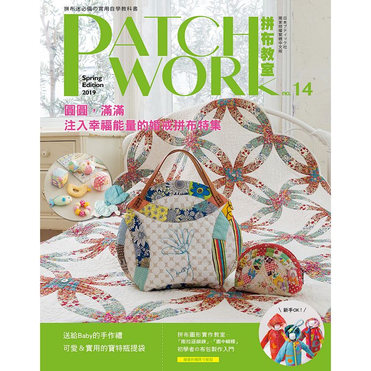 Patchwork拼布教室14：圓圓，滿滿 ： 注入幸福能量的婚戒拼布特集 | 拾書所