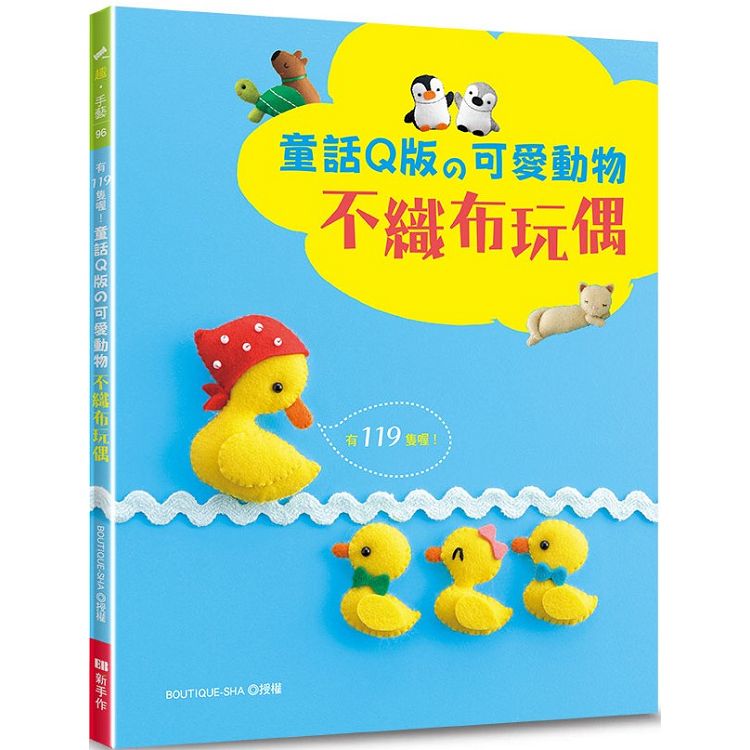 有119隻喔！童話Q版的可愛動物不織布玩偶 | 拾書所