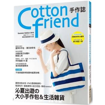 Cotton friend 手作誌45：沁夏出遊的大小手作包＆生活雜貨