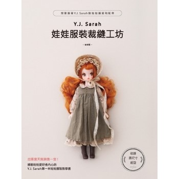 Y.J.Sarah娃娃服裝裁縫工坊 ： 想要跟著Y.J.Sarah做娃娃服裝和配件