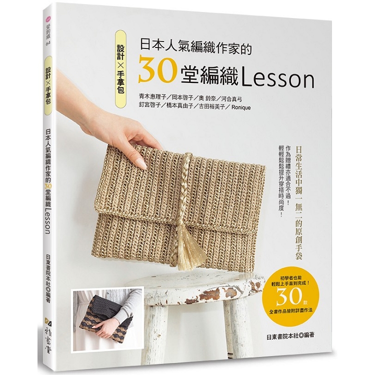 設計手拿包：日本人氣編織作家的30堂編織Lessonn | 拾書所