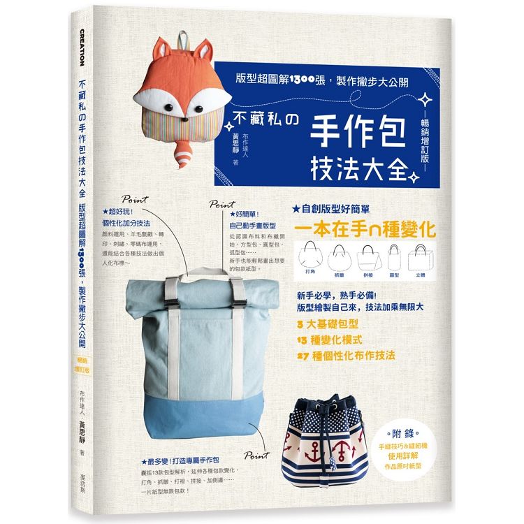 不藏私的手作包技法大全：版型超圖解1300張，製作撇步大公開【暢銷增訂版】