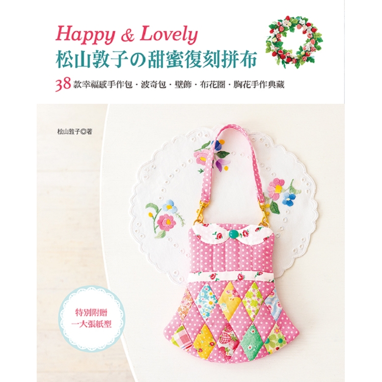 Happy & Lovely！松山敦子的甜蜜復刻拼布