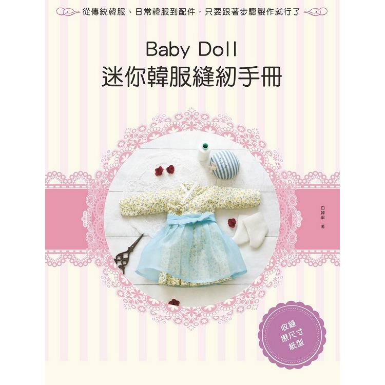 Baby Doll迷你韓服縫紉手冊 | 拾書所