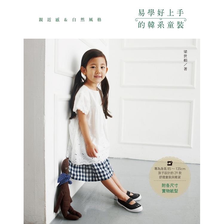 易學好上手的韓系童裝：專為身高85~135cm孩子設計的29款舒適童裝與雜貨 | 拾書所