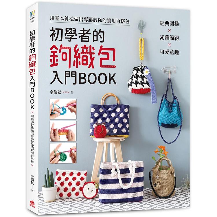 初學者的鉤織包入門BOOK：經典圖樣x素雅簡約x可愛童趣，用基本針法做出專屬於你的實用百搭包 | 拾書所
