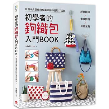 初學者的鉤織包入門BOOK：經典圖樣x素雅簡約x可愛童趣，用基本針法做出專屬於你的實用百搭包