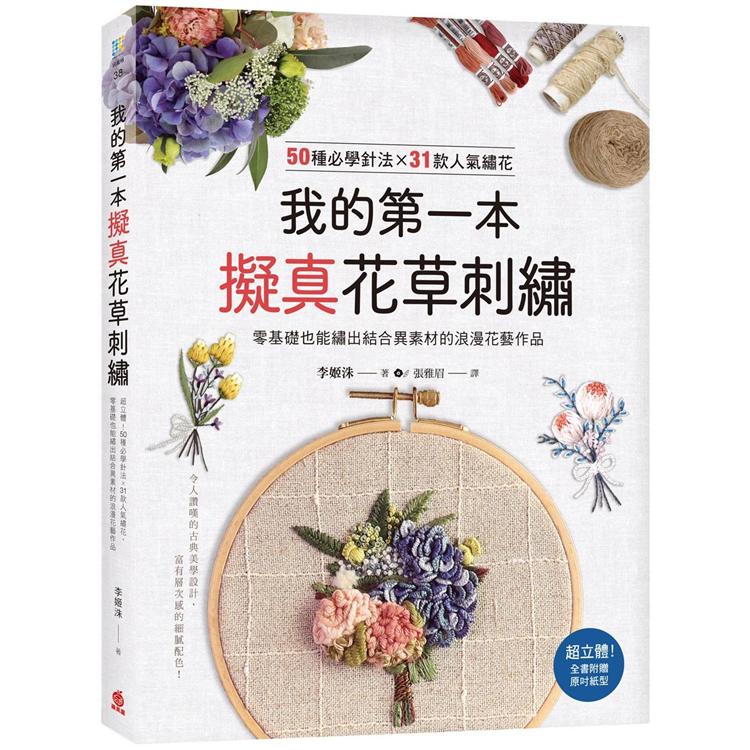 我的第一本擬真花草刺繡：超立體50種必學針法×31款人氣繡花，零基礎也能繡出結合異素材的浪漫花藝作品