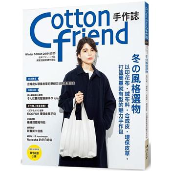 Cotton friend手作誌.47：冬的風格選物