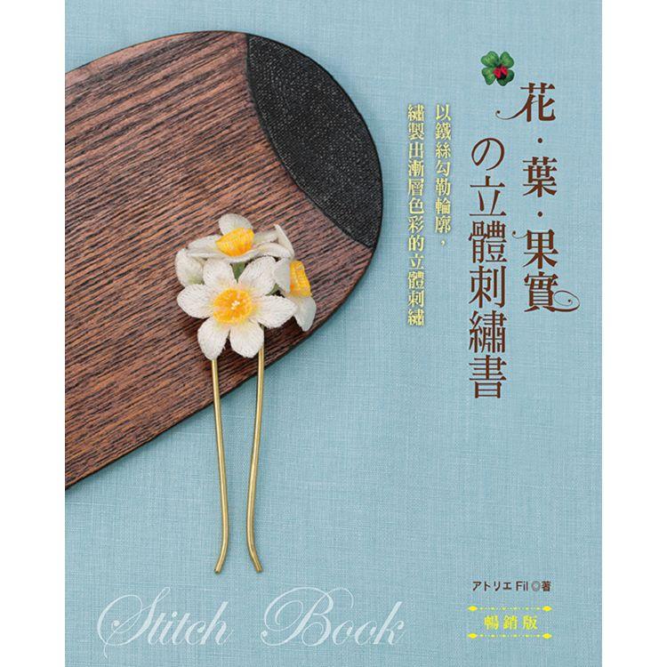 花.葉.果實的立體刺繡書 （暢銷版） | 拾書所