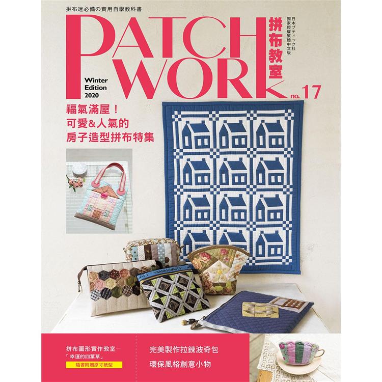 Patchwork拼布教室17 | 拾書所