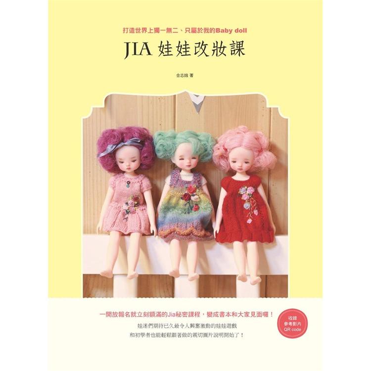 Jia 娃娃改妝課：打造世界上獨一無二、只屬於我的 Baby doll | 拾書所