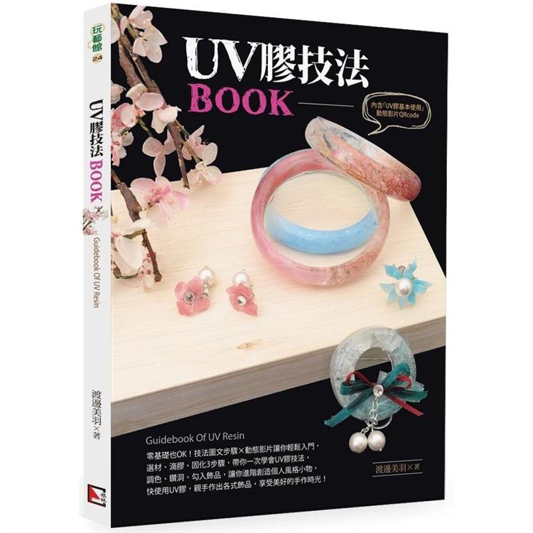 UV膠技法BOOK