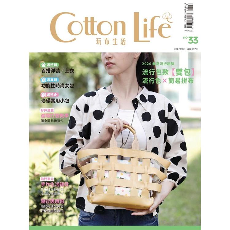 Cotton Life 玩布生活 No.33：2020春夏流行色與包款 × 百搭洋裝/上衣 × 功能性時尚女包