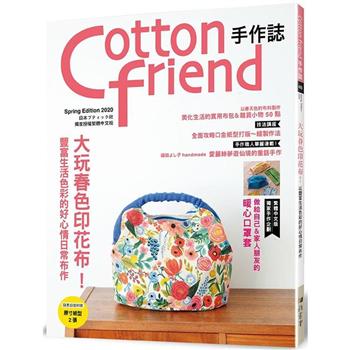 Cotton friend 手作誌 48：大玩春色印花布!豐富生活色彩的好心情日常布作