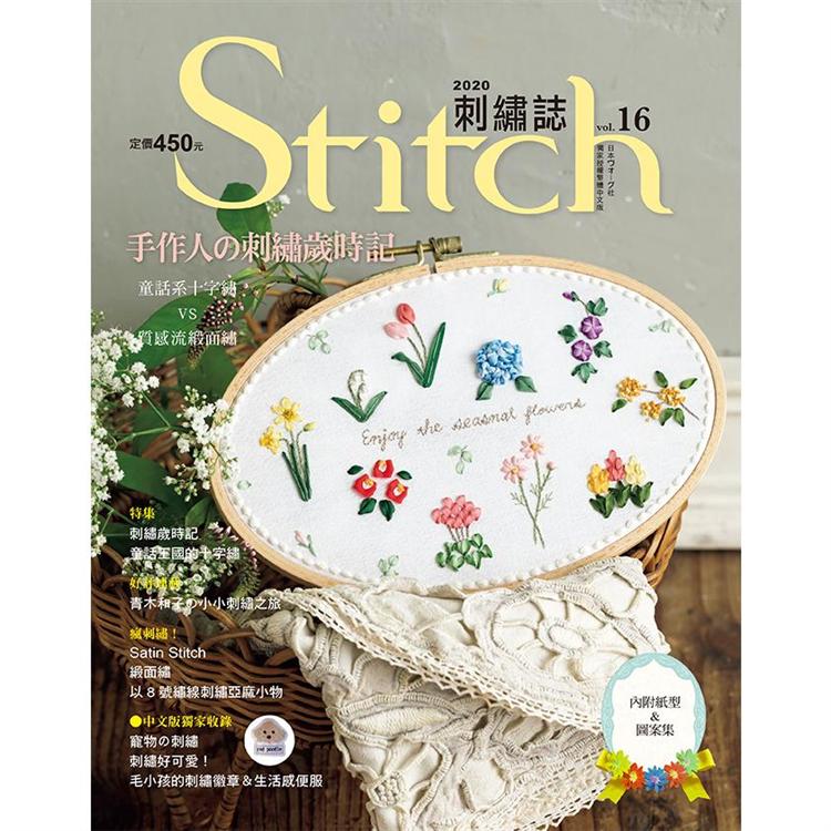 Stitch刺繡誌16：手作人的刺繡歲時記