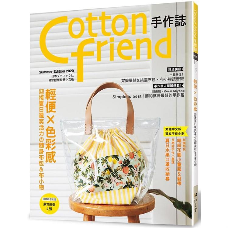 Cotton friend 手作誌 49：輕便x色彩感：迎接夏日颯爽活力の隨身布包&布小物 | 拾書所