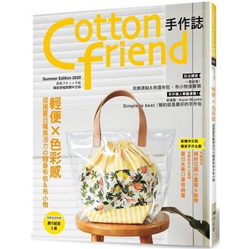Cotton friend 手作誌 49：輕便x色彩感:迎接夏日颯爽活力の隨身布包&布小物