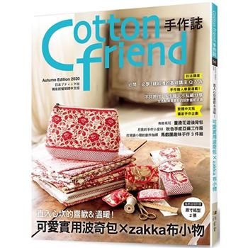 Cotton friend 手作誌 50：直入心坎的喜歡&溫暖!:手作可愛又實用的波奇包x zakka布小物 