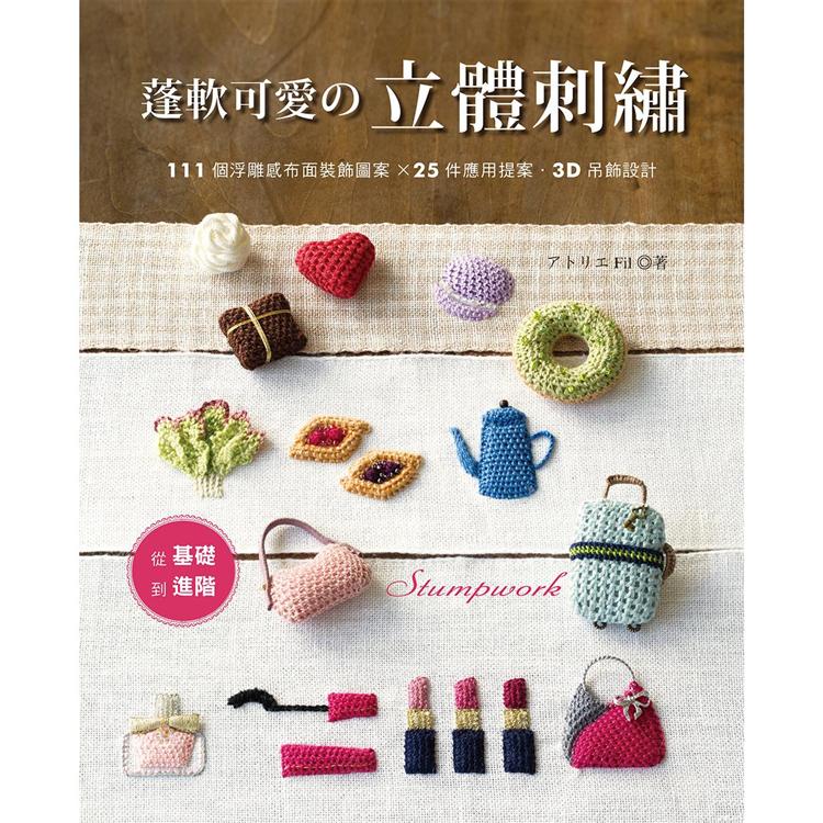 蓬軟可愛的立體刺繡 | 拾書所