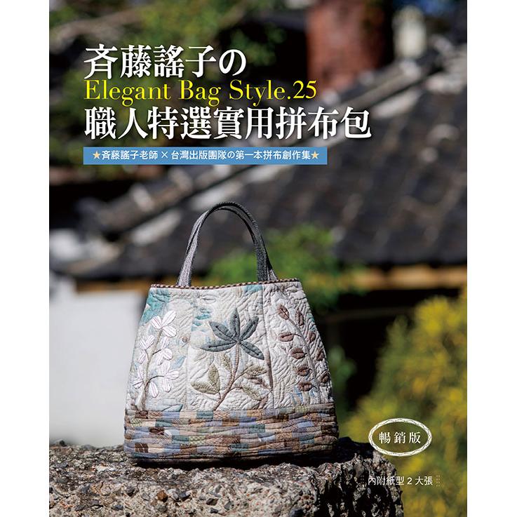 斉藤謠子的Elegant Bag Style.25：職人特選實用拼布包（暢銷版） | 拾書所