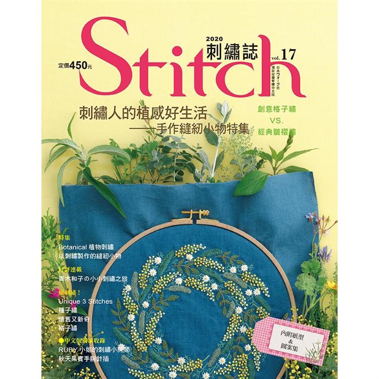 Stitch刺繡誌17：刺繡人的植感好生活 | 拾書所