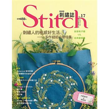 Stitch刺繡誌17：刺繡人的植感好生活