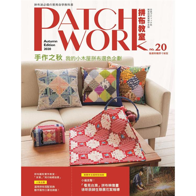 Patchwork拼布教室20：手作之秋，我的小木屋拼布選色企劃 | 拾書所