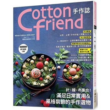 Cotton friend手作誌.51：針．線．布集合！滿足日常實用＆風格裝飾的手作選物