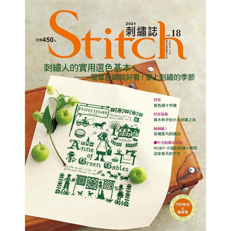 Stitch刺繡誌18：刺繡人的實用選色基本 簡單色調就好看！穿上刺繡的季節 | 拾書所