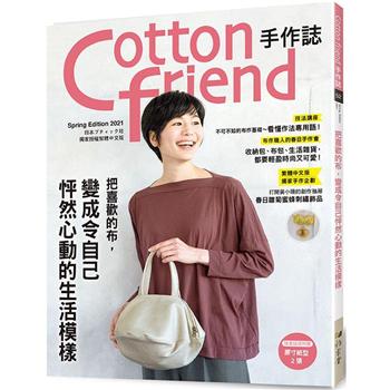 Cotton friend手作誌.52：把喜歡的布，變成令自己怦然心動的生活模様