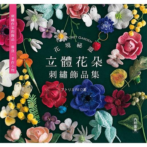 花境祕遊：立體花朵刺繡飾品集 | 拾書所