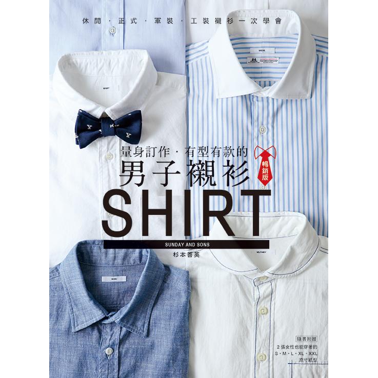 量身訂作．有型有款的男子襯衫(暢銷版)：休閒．正式．軍裝．工裝襯衫一次學完