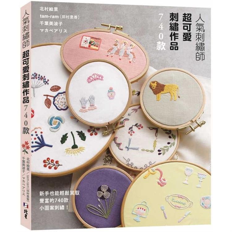 人氣刺繡師超可愛刺繡作品740款 | 拾書所