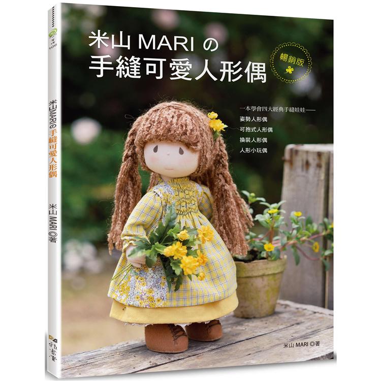 米山MARI的手縫可愛人形偶（暢銷版） | 拾書所