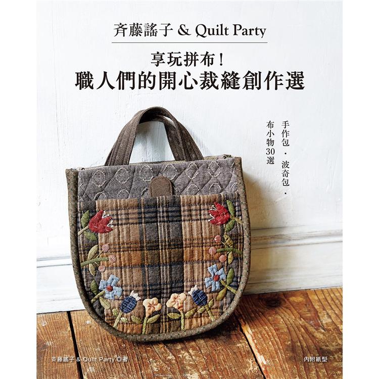 斉藤謠子&Quilt Party 享玩拼布！職人們的開心裁縫創作選