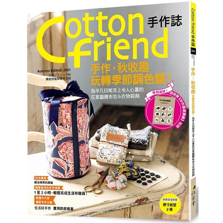 Cotton friend手作誌.54：手作，秋收趣：玩轉季節調色盤！特別追加「手作基礎講義」別冊 | 拾書所