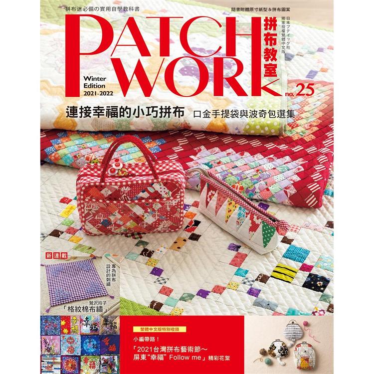 Patchwork拼布教室25 | 拾書所