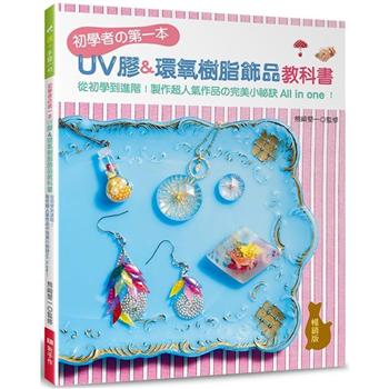初學者の第一本UV膠&環氧樹脂飾品教科書(暢銷版)