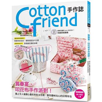 Cotton friend手作誌.56：賞春宴，印花布手作派對！特別追加「刺繡基礎講義」別冊