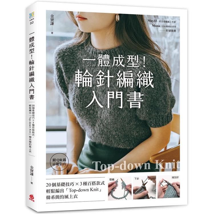 一體成型！輪針編織入門書：20個基礎技巧X3種百搭款式，輕鬆編出「Top－down knit」韓系簡約風上衣【附QR碼示範影片】 | 拾書所