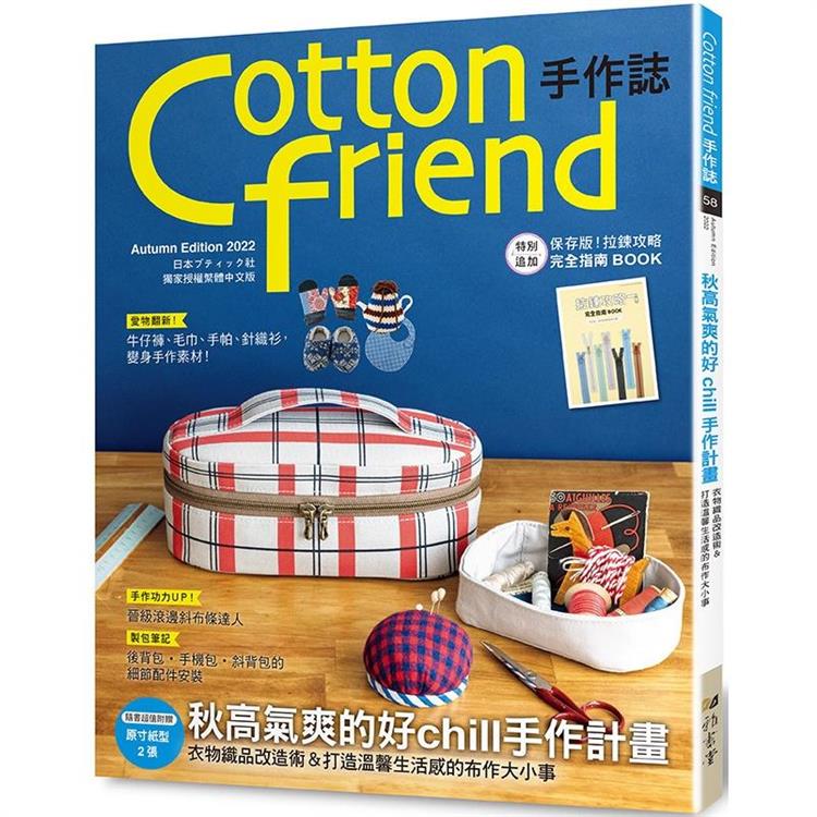 Cotton friend手作誌.58 | 拾書所